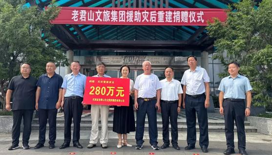 老君山文旅集团捐赠280万元助力栾川县灾后重建工作