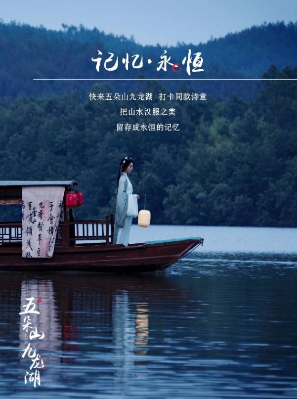五朵山九龙湖｜汉服与山水的诗意交融