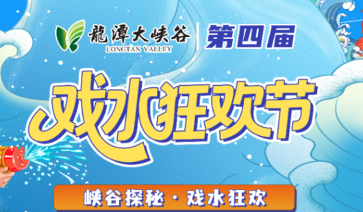 清凉炸裂！龙潭大峡谷变“泼”天战场！美女领泼，游客踊跃“参战”，现场极度疯狂！