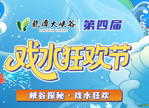 全场湿透！龙潭大峡谷泼水狂欢燃爆今夏，美女领泼，“游客”嗨翻！