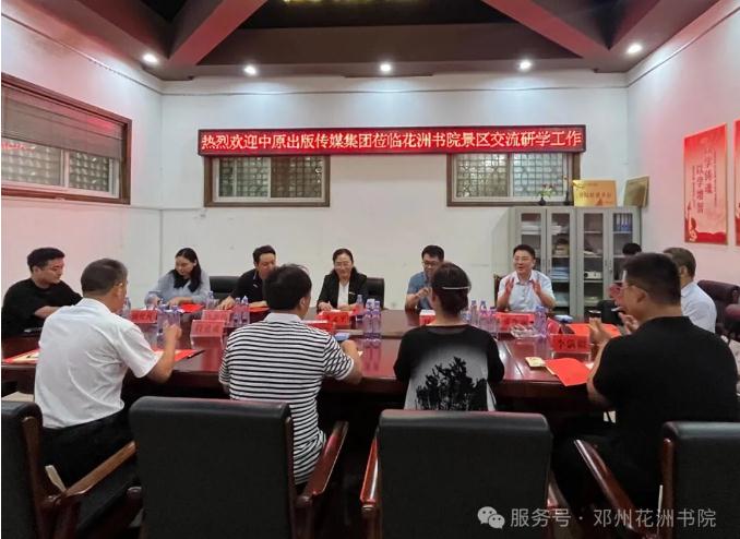 中原出版传媒集团莅临花洲书院交流研学工作