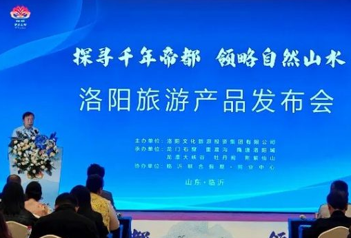洛阳旅游产品发布会落地临沂！神都芳华惊艳亮相书圣故里！