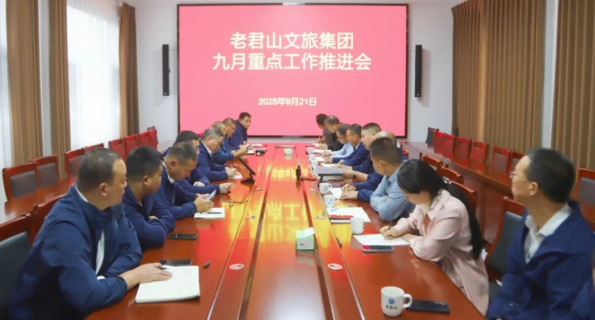 老君山文旅集团召开九月重点工作推进会，全面冲刺十一黄金周接待