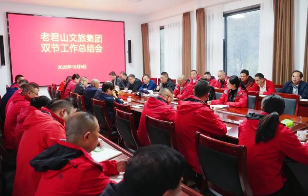 老君山文旅集团组织召开“双节”工作总结会