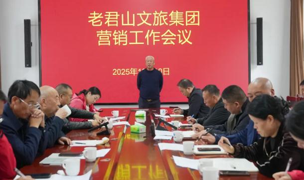 凝心聚力谋创新 奋战年终谱新篇，老君山文旅集团召开营销工作会议