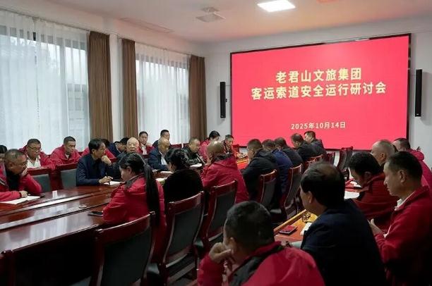 老君山文旅集团召开客运索道安全运行专题研讨会