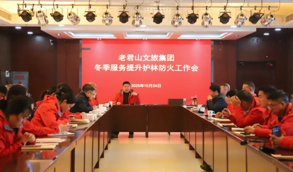 老君山文旅集团召开冬季服务提升暨护林防火会议，擘画今冬明春发展新蓝图