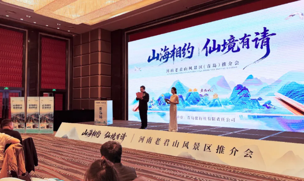 “山海相约 仙境有请”2025河南老君山旅游产品推介会在青岛成功举办