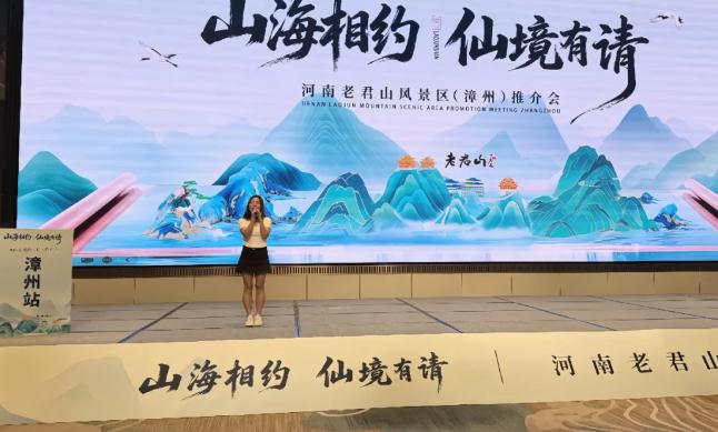 “山海相约 仙境有请”2025河南老君山旅游产品推介会在福建漳州成功举办