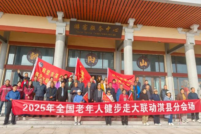 燃动朝歌！淇县老年健步走大军，打卡河南省体育旅游示范基地