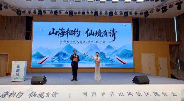 “山海相约，仙境有请”2025老君山旅游产品推介会在重庆圆满收官！