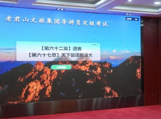 老君山文旅集团2025年下半年讲解员定级考核圆满完成