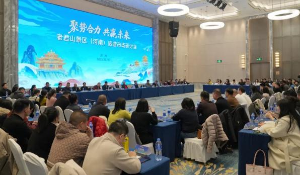 聚势合力 共赢未来 | 老君山景区(河南)旅游市场研讨会圆满举行