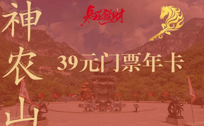 低至39元!2026年神农山年卡正式发售!火速开抢!