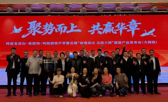 河南老君山客户答谢会暨“奇境栾川 自然不同”旅游产品发布会在山西大同圆满召开
