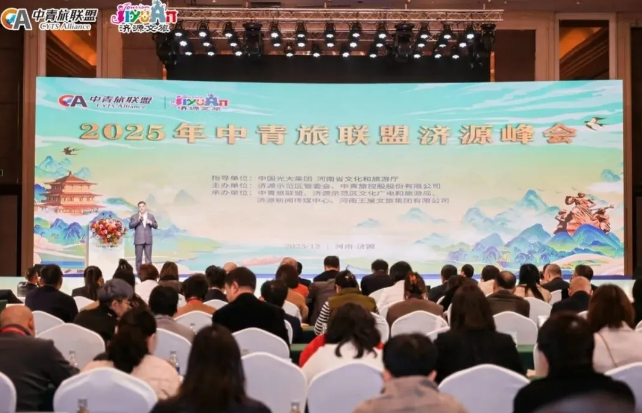 力聚王屋山,智汇济水源!2025中青旅联盟济源峰会赴一场山水与初心之约