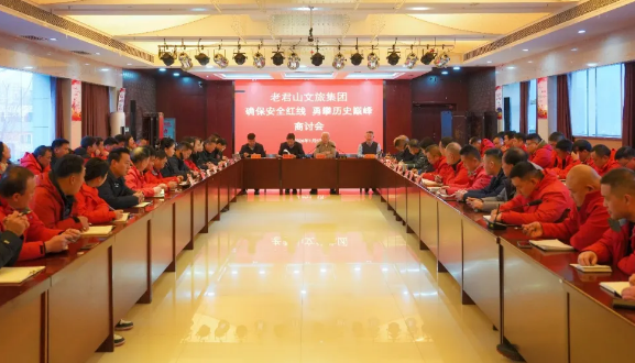 老君山文旅集团召开确保安全红线、勇攀历史高峰商讨会