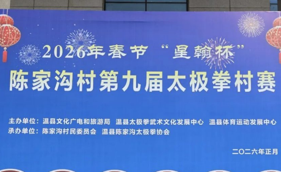 太极“村”赛贺新岁 · “拳”力以赴过大年丨陈家沟开启“拳味 + 年味” 盛宴  带你免费观村赛、逛民俗、赏非遗、唱大戏 、看演出、品美食