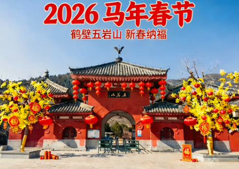 非遗火壶•火舞狂欢•社火闹春•财神药王互动•嗨翻新春，五岩山直接年味儿拉满！！！