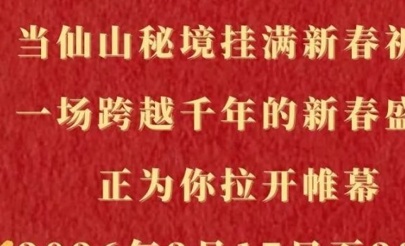 新春游淇县 朝歌过大年|千年云梦山，新春纳福来！云梦山新春节目时间表已出，赶紧收藏！