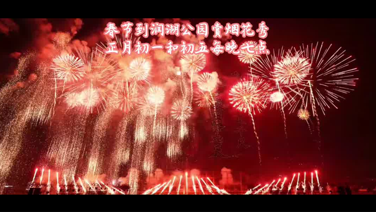 2026丙午马年砥洎城烟花秀观看攻略