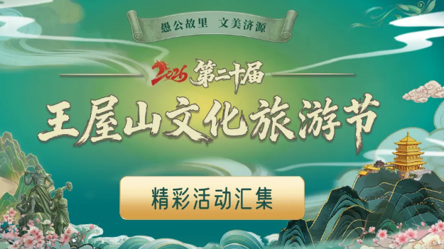 愚公故里 文美济源 | 2026年第二十届王屋山文化旅游节即将精彩启幕！