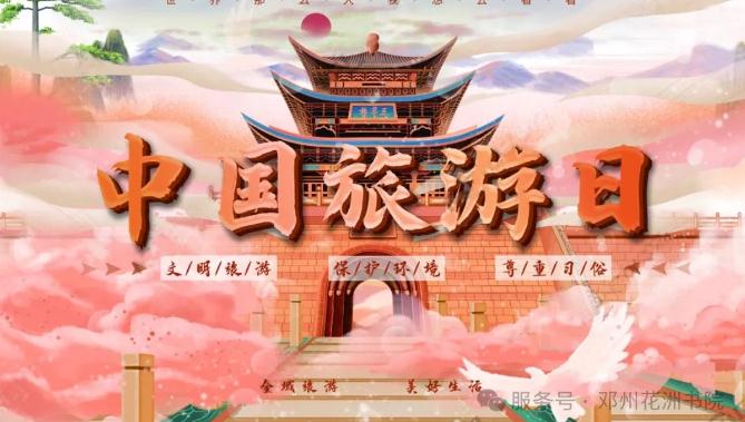 “5·19中国旅游日”花洲书院景区免门票政策来啦