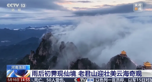 又登央视！老君山雨后云海奇观“美”上《新闻直播间》