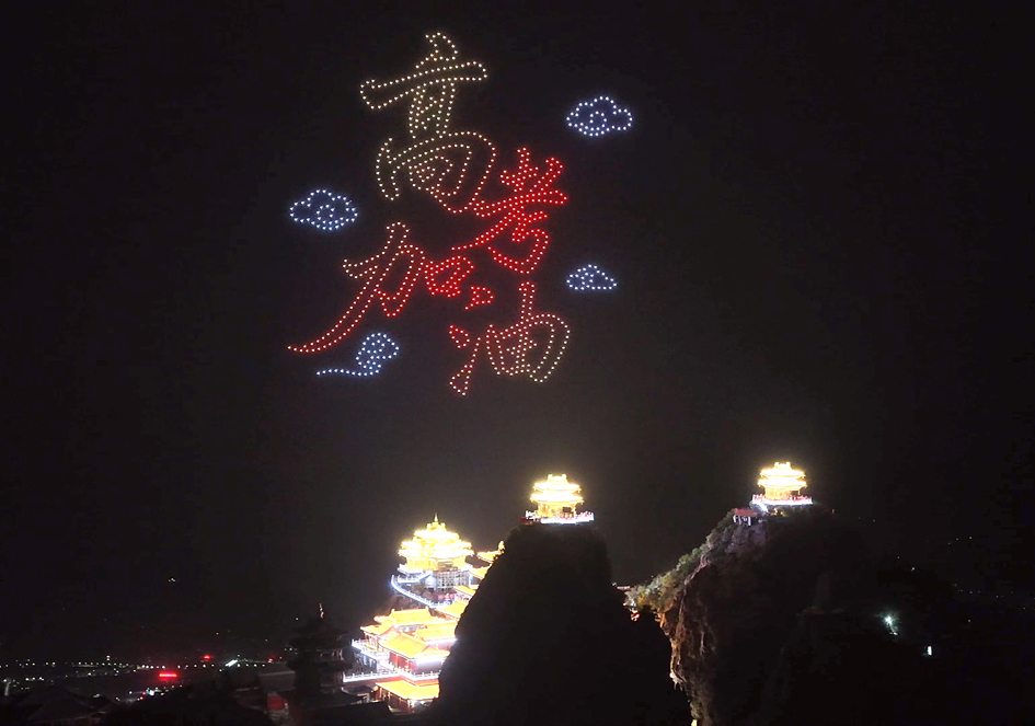 为高考学子加油祝福｜洛阳老君山景区985架无人机升空点亮梦想护航考生 “金榜题名”