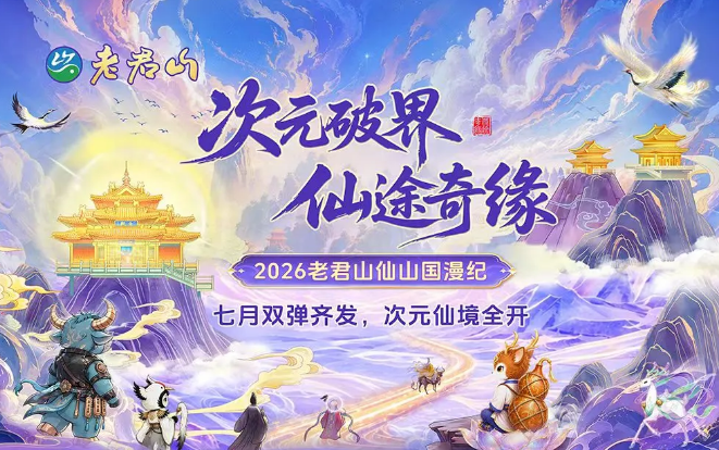 次元破界 仙途奇缘｜2026老君山仙山国漫纪等你来High!