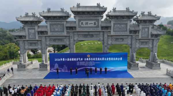 2026年第二届全国健身气功·太极养生杖交流比赛暨段位积分赛在王屋山景区正式开赛