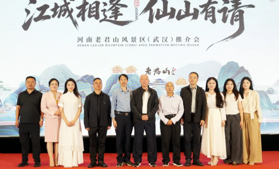 江城相逢・仙山有请 | 2026老君山旅游产品推介会（武汉站）圆满举行