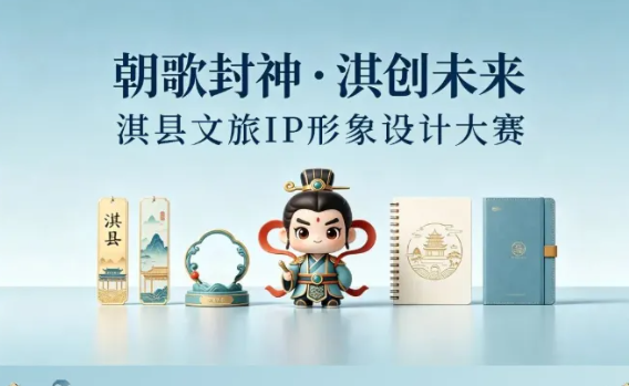 朝歌封神・淇创未来｜淇县文旅IP形象设计赛道网络投票正式开启